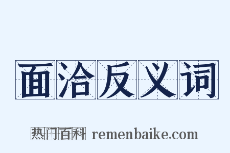 面洽反义词是什么意思的图片